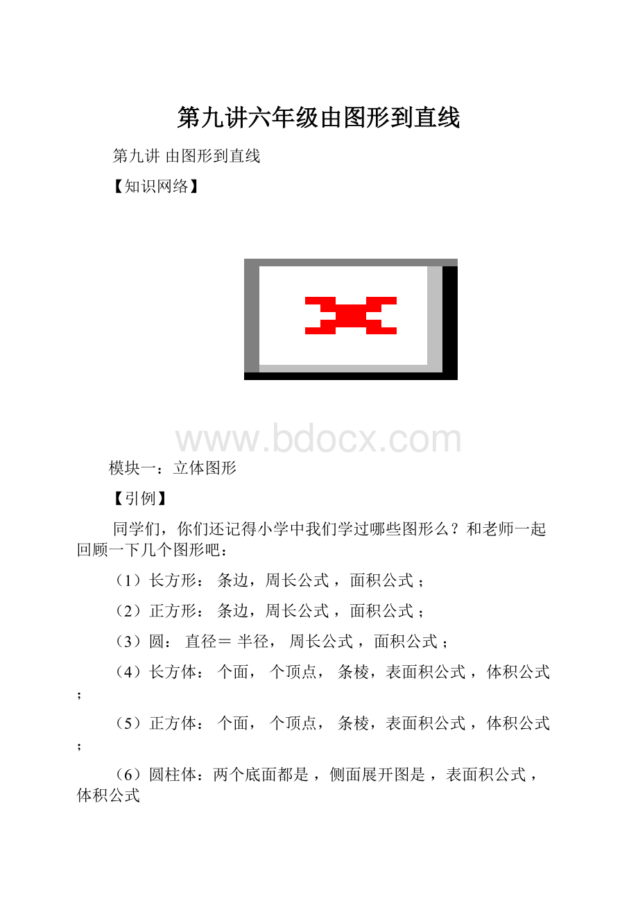 第九讲六年级由图形到直线.docx_第1页