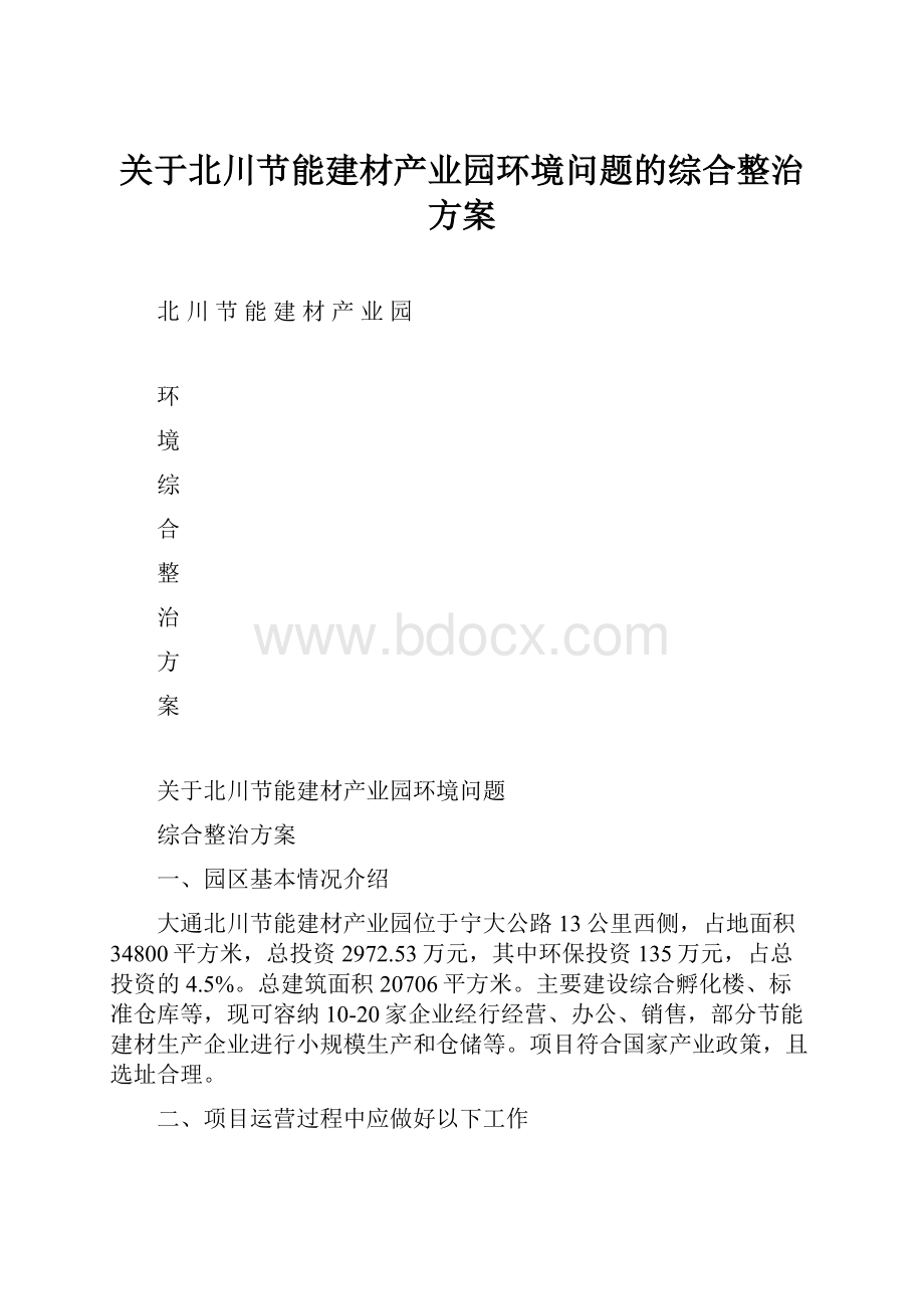 关于北川节能建材产业园环境问题的综合整治方案.docx_第1页