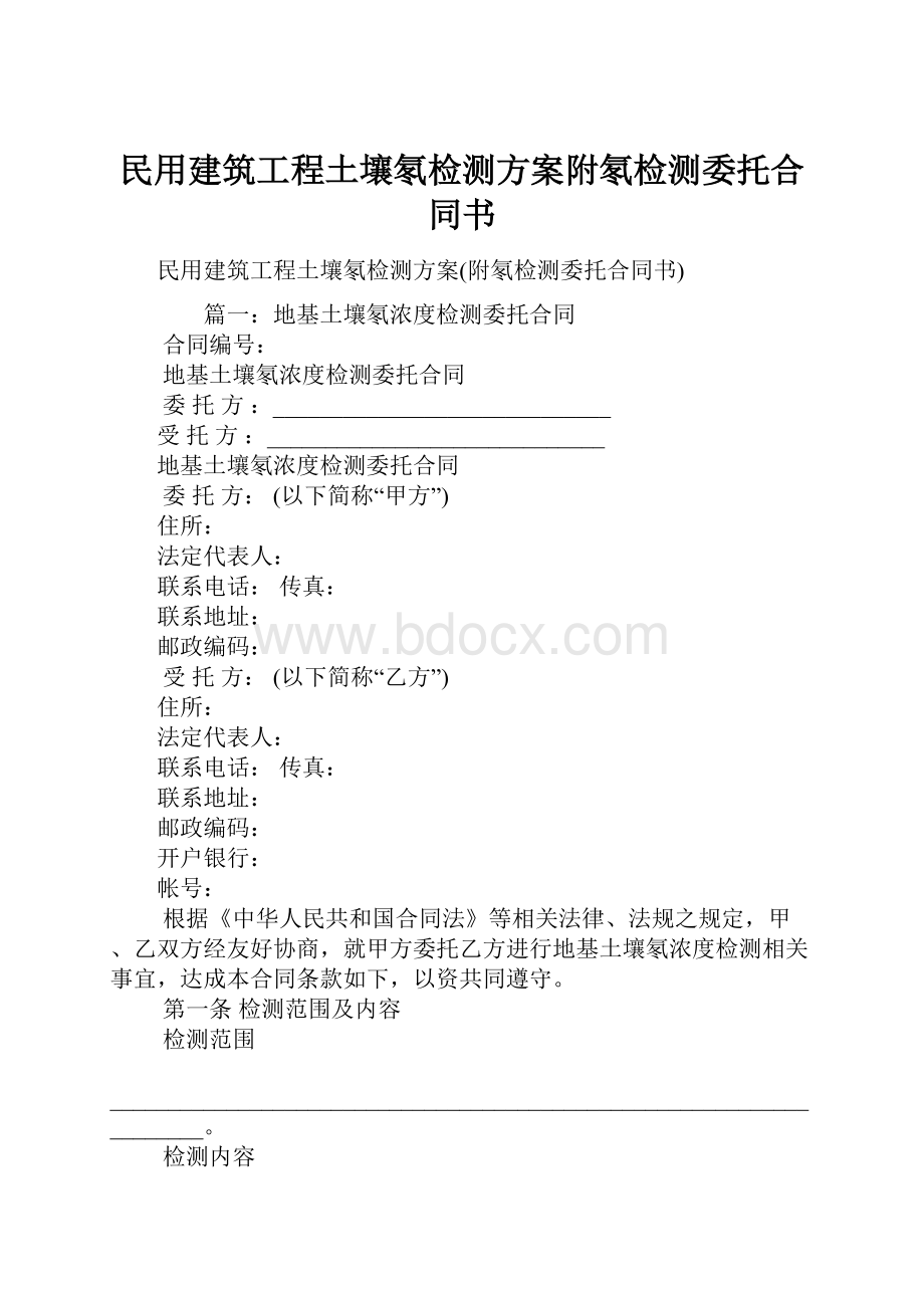 民用建筑工程土壤氡检测方案附氡检测委托合同书.docx