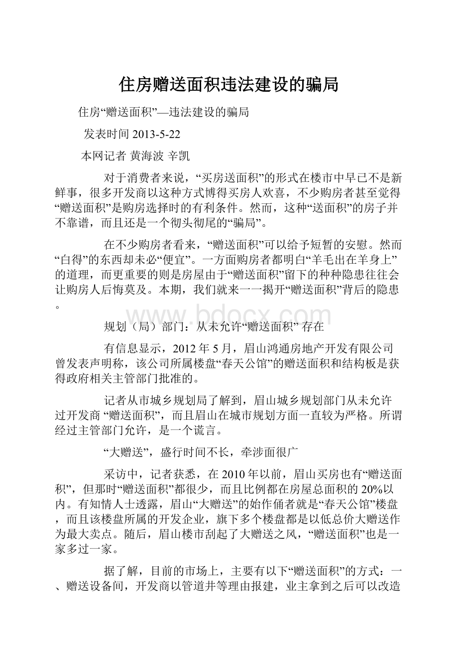 住房赠送面积违法建设的骗局.docx