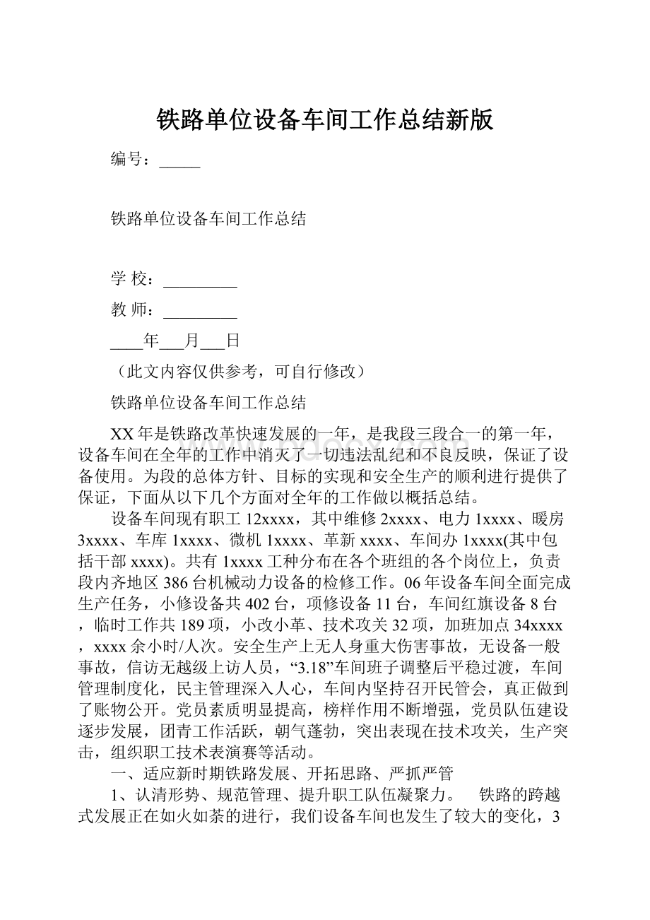 铁路单位设备车间工作总结新版.docx