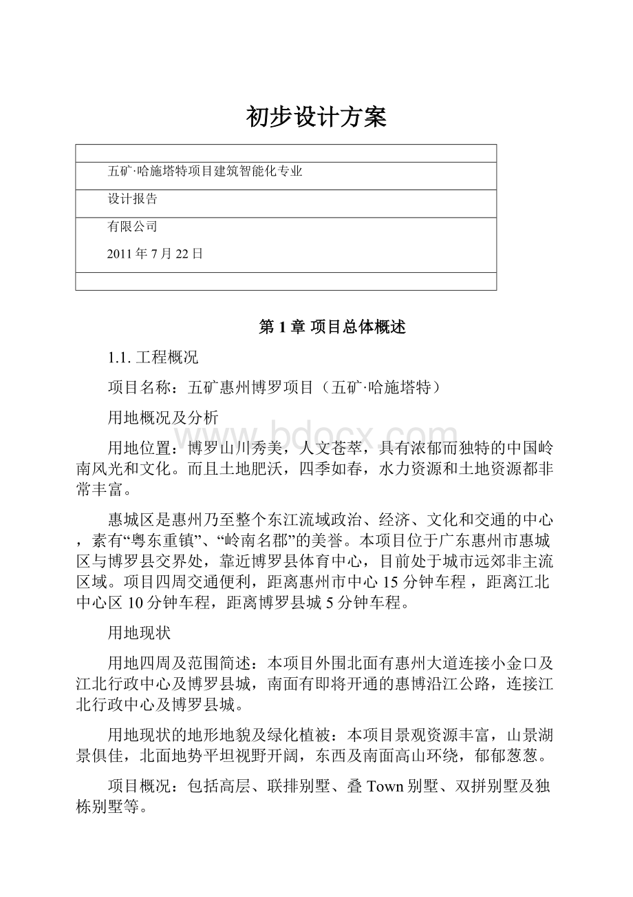 初步设计方案.docx_第1页