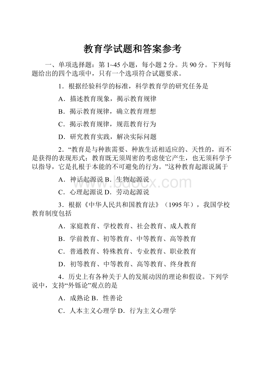 教育学试题和答案参考.docx