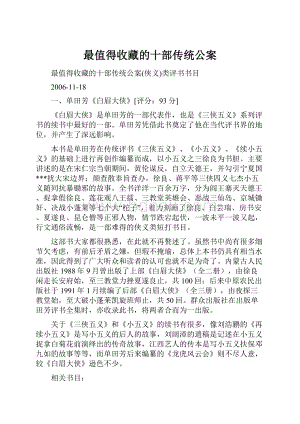 最值得收藏的十部传统公案.docx