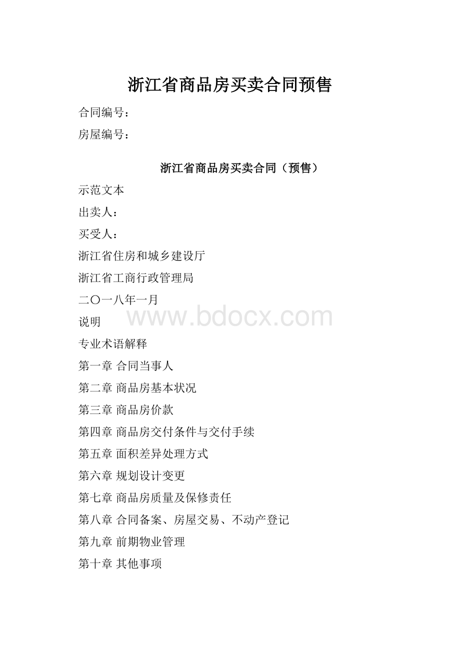 浙江省商品房买卖合同预售.docx