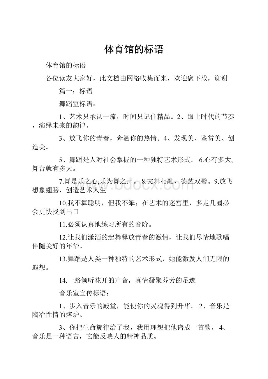 体育馆的标语.docx_第1页