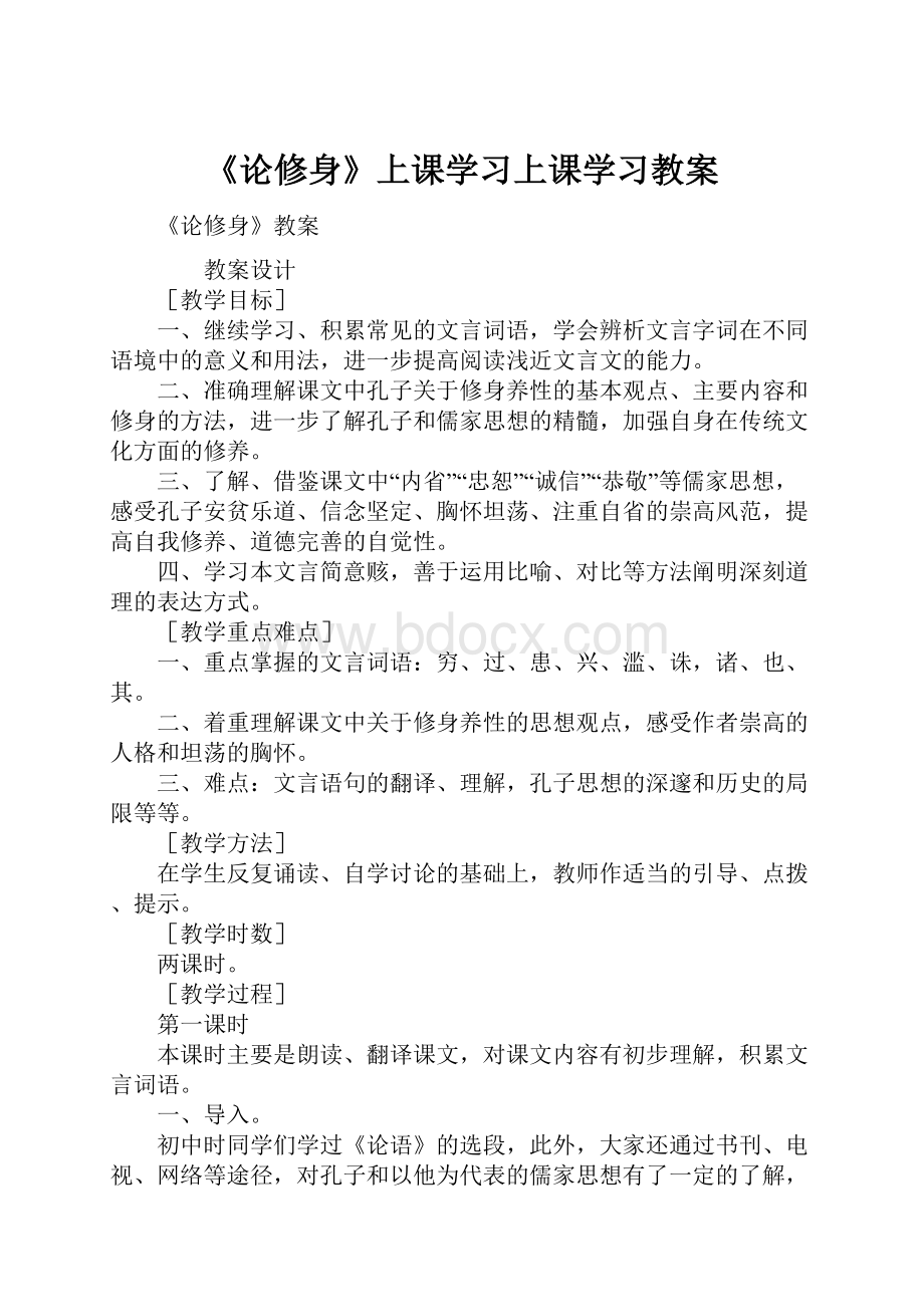 《论修身》上课学习上课学习教案.docx