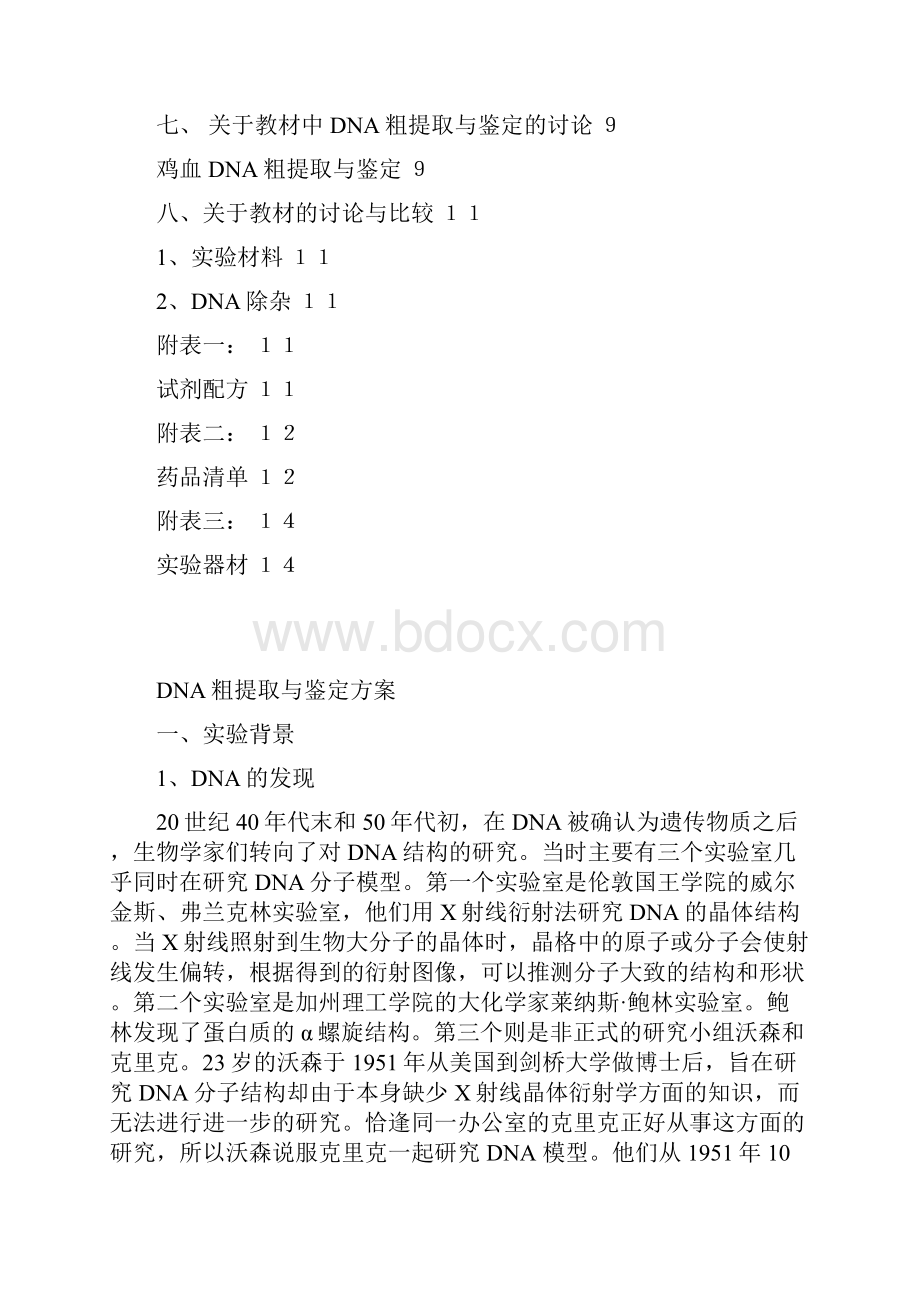 DNA粗提取方案.docx_第2页