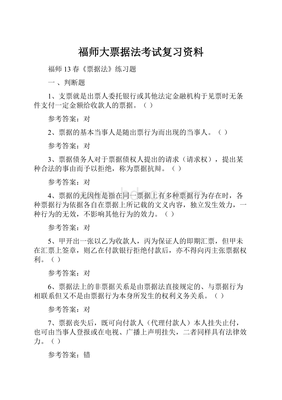 福师大票据法考试复习资料.docx