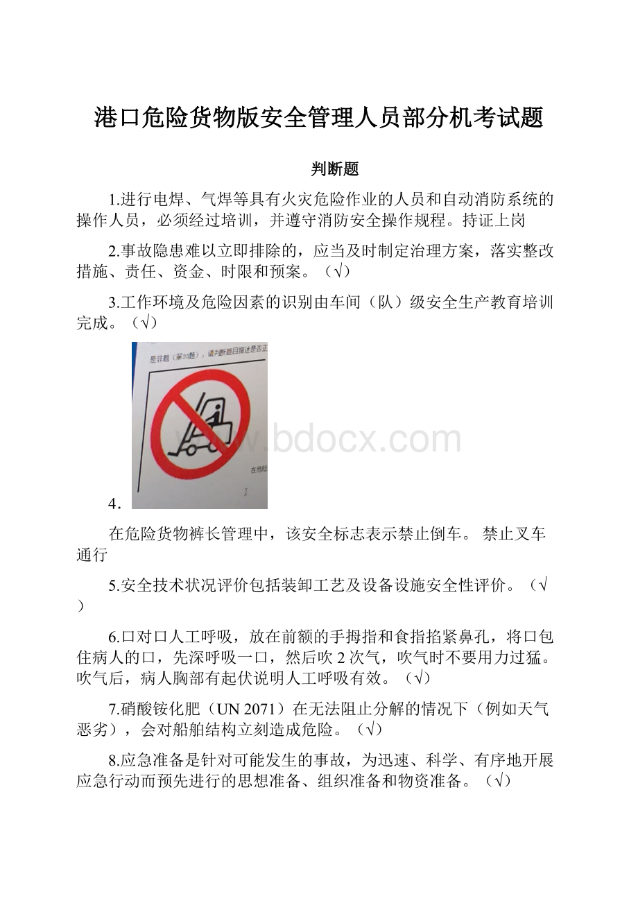 港口危险货物版安全管理人员部分机考试题.docx_第1页