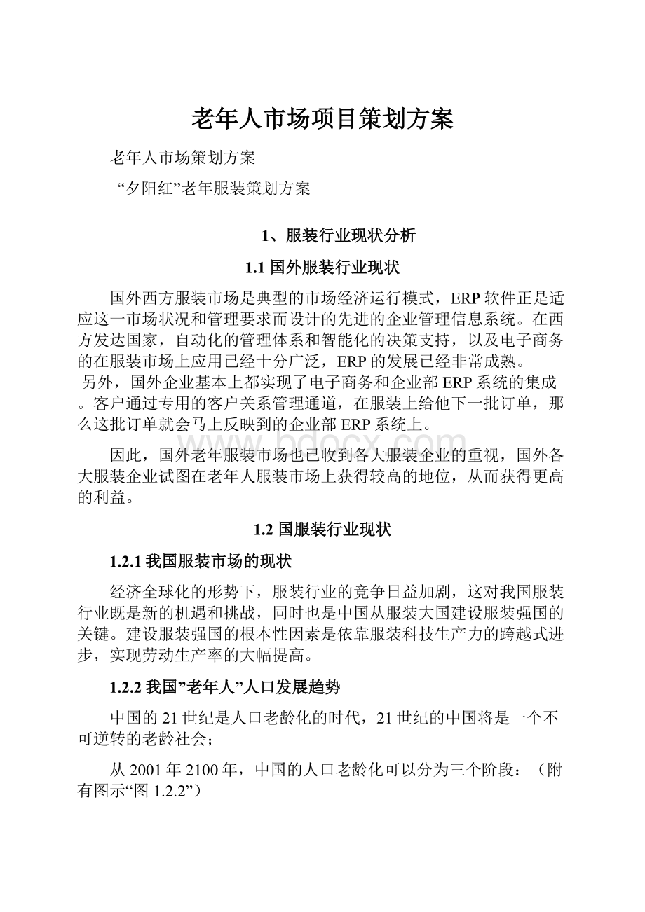 老年人市场项目策划方案.docx_第1页