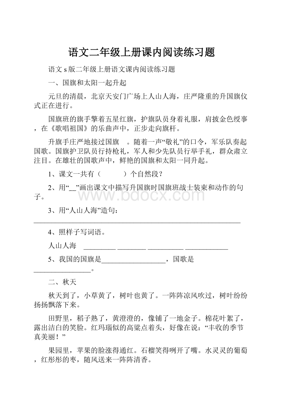 语文二年级上册课内阅读练习题.docx