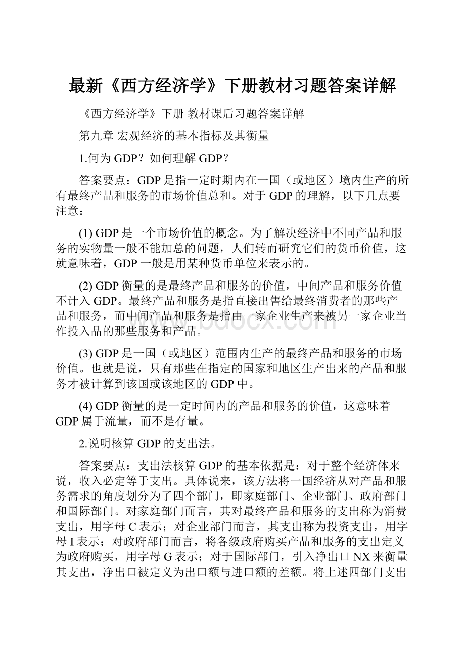 最新《西方经济学》下册教材习题答案详解.docx_第1页