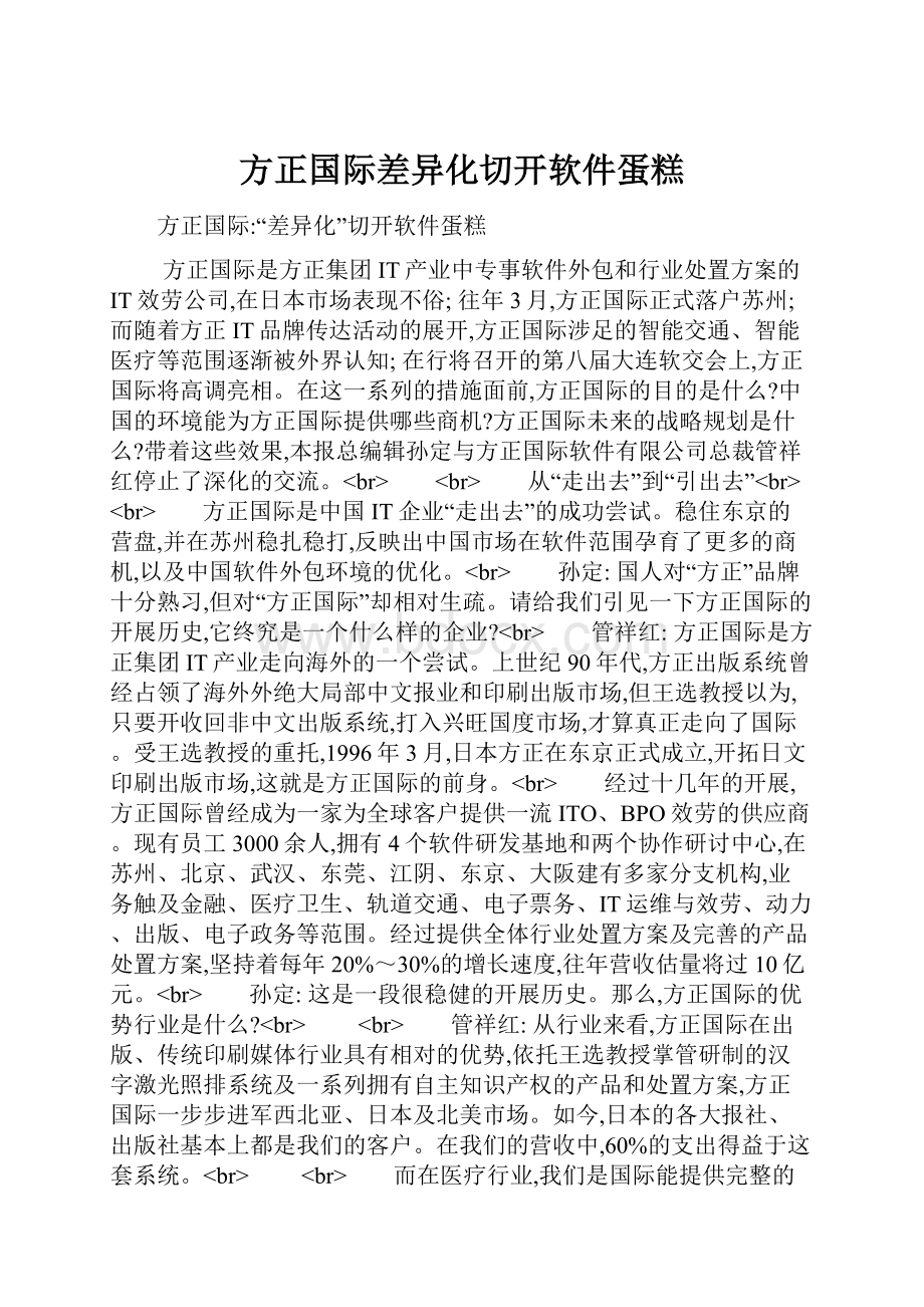 方正国际差异化切开软件蛋糕.docx