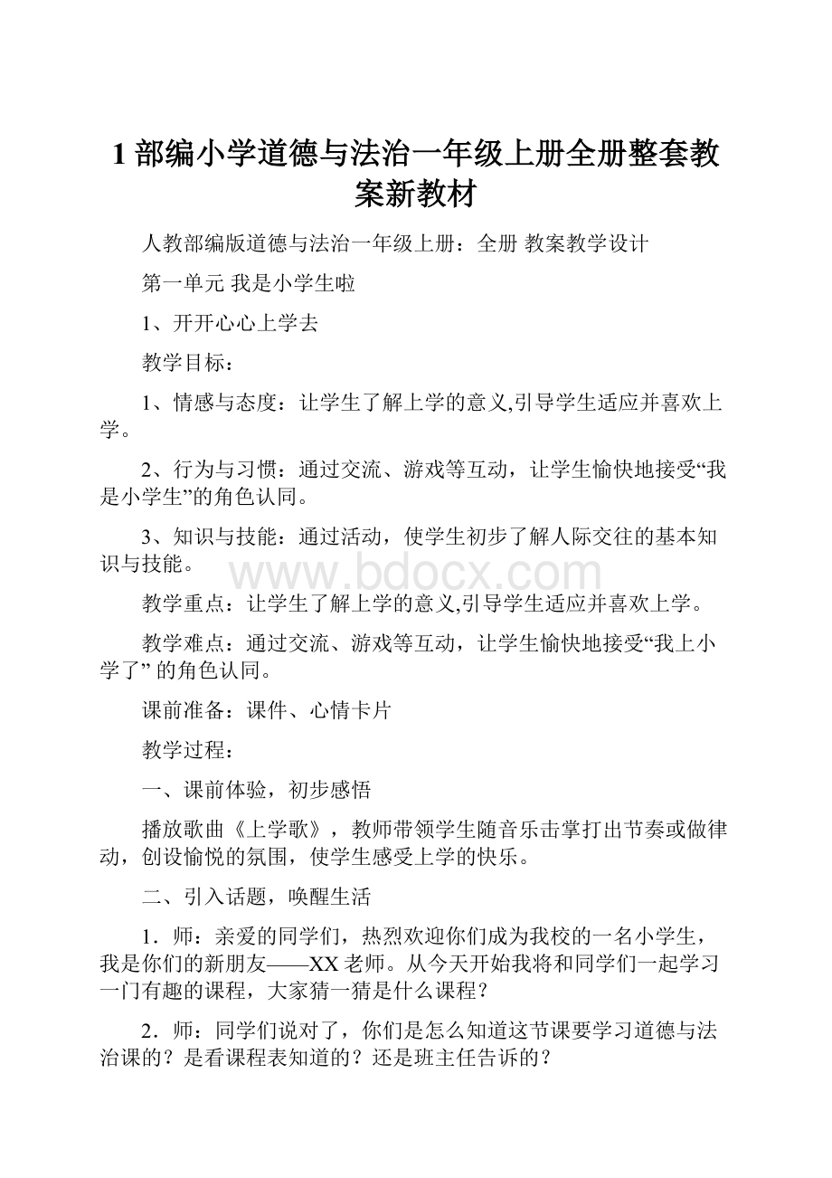 1部编小学道德与法治一年级上册全册整套教案新教材.docx