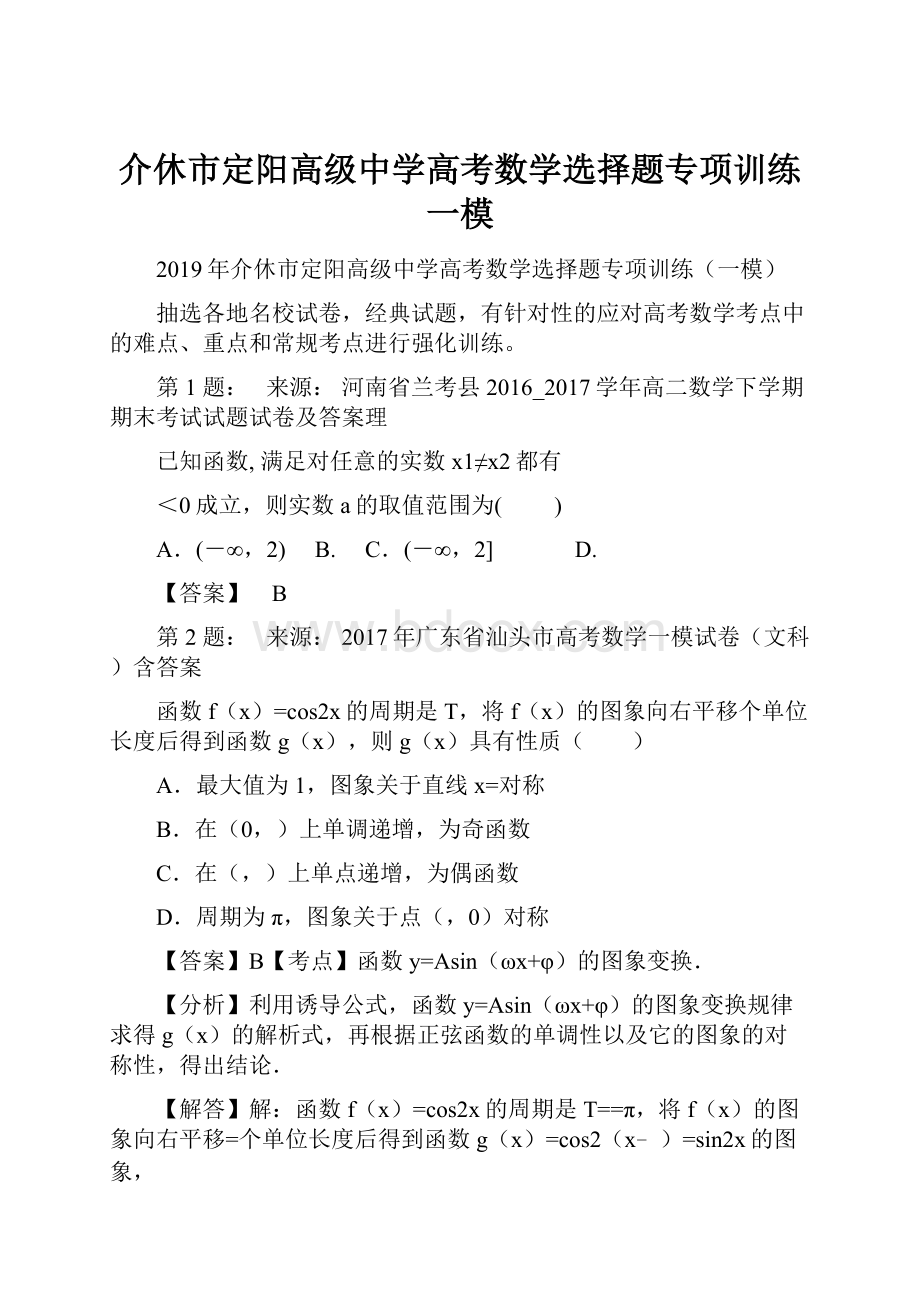 介休市定阳高级中学高考数学选择题专项训练一模.docx