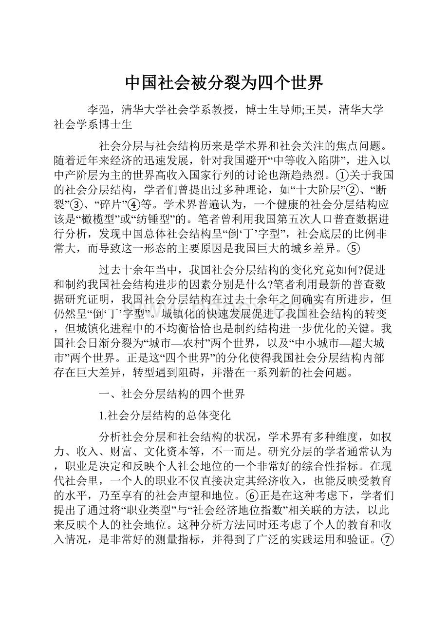 中国社会被分裂为四个世界.docx