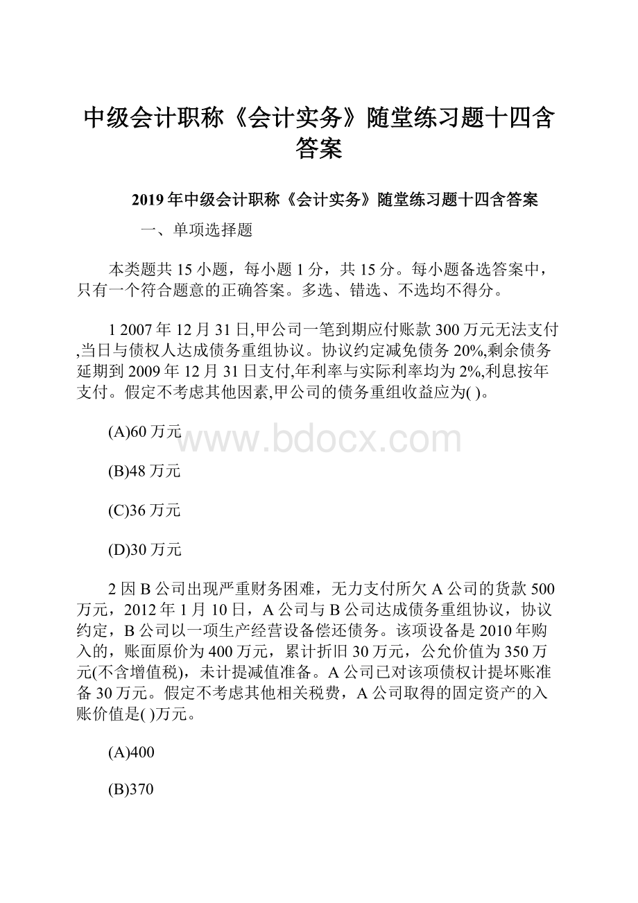 中级会计职称《会计实务》随堂练习题十四含答案.docx_第1页