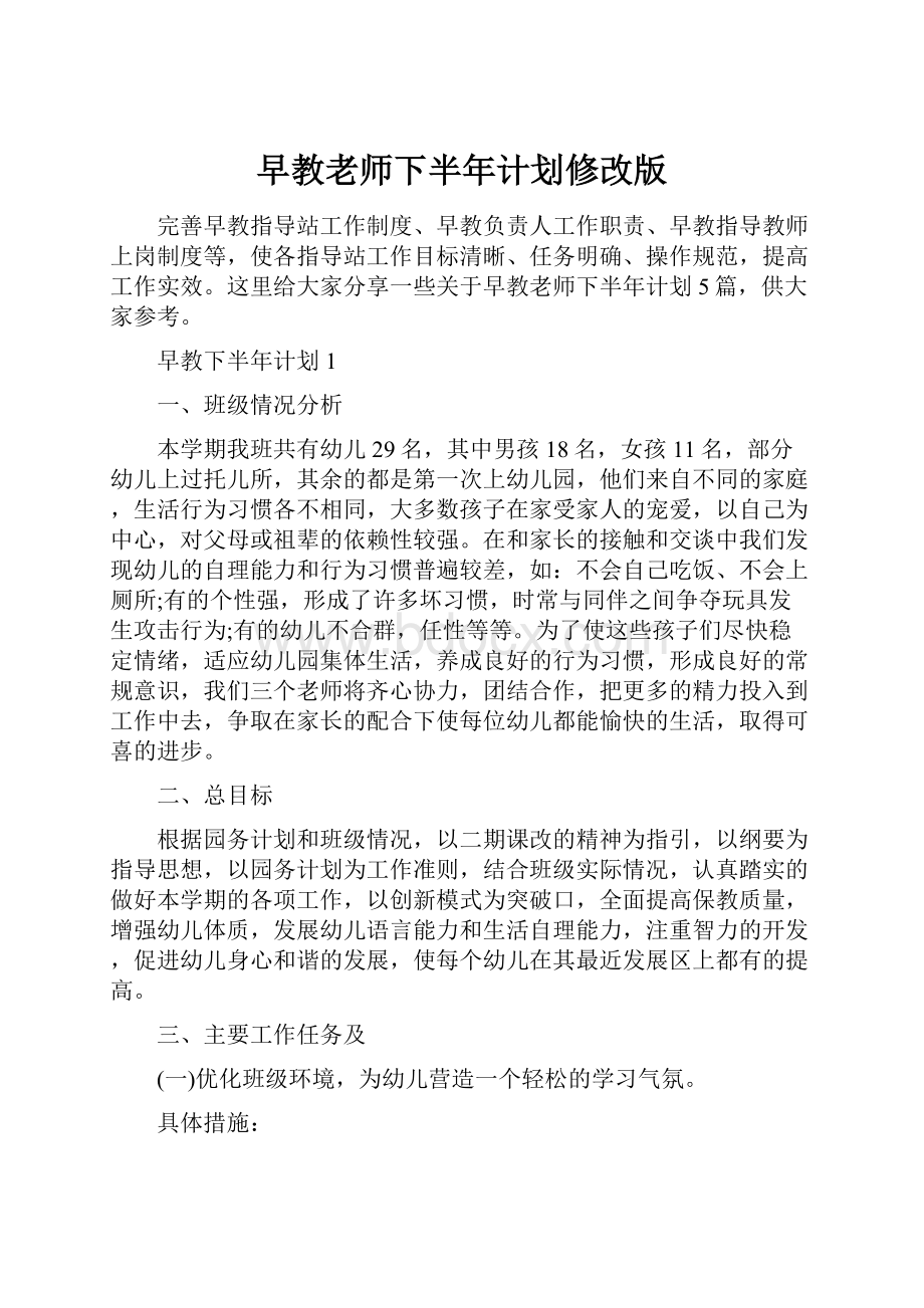 早教老师下半年计划修改版.docx