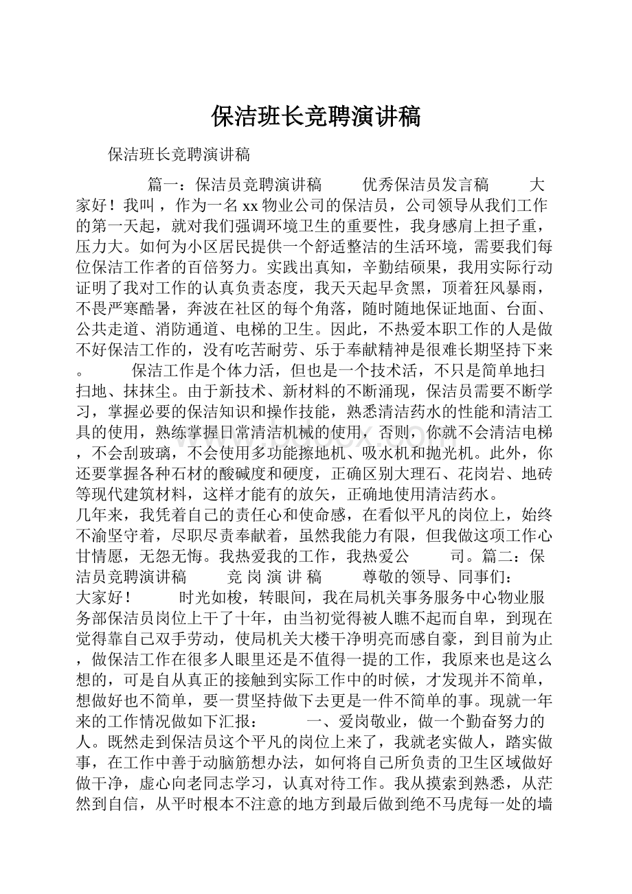 保洁班长竞聘演讲稿.docx