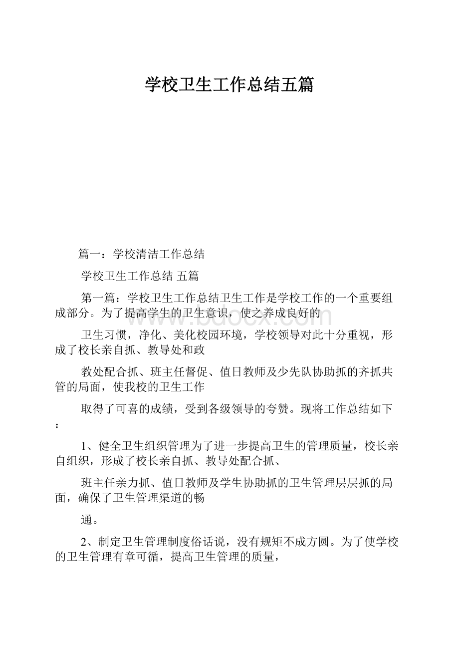 学校卫生工作总结五篇.docx_第1页