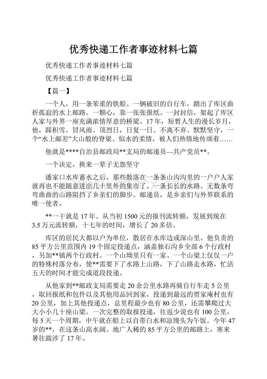 优秀快递工作者事迹材料七篇.docx_第1页