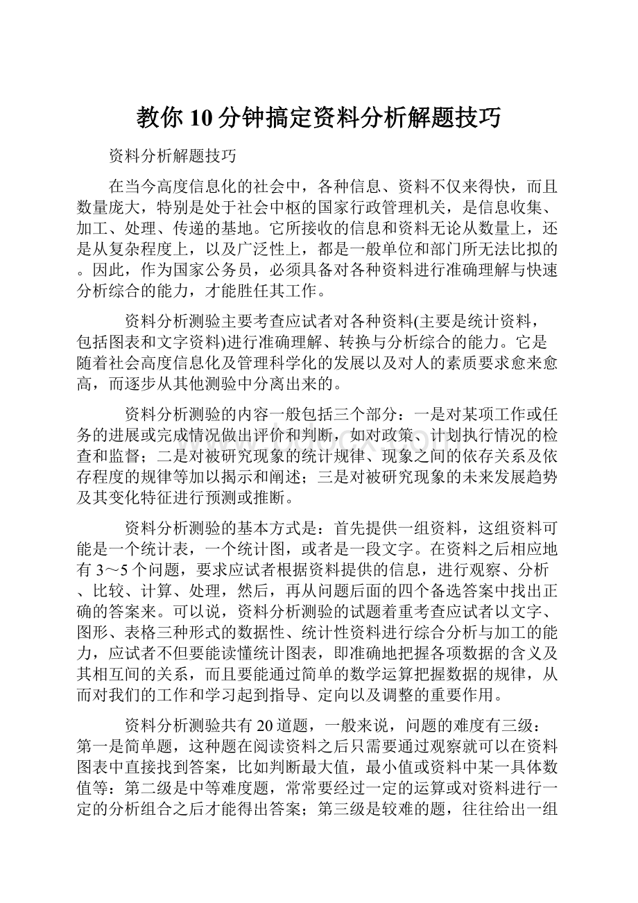 教你10分钟搞定资料分析解题技巧.docx_第1页