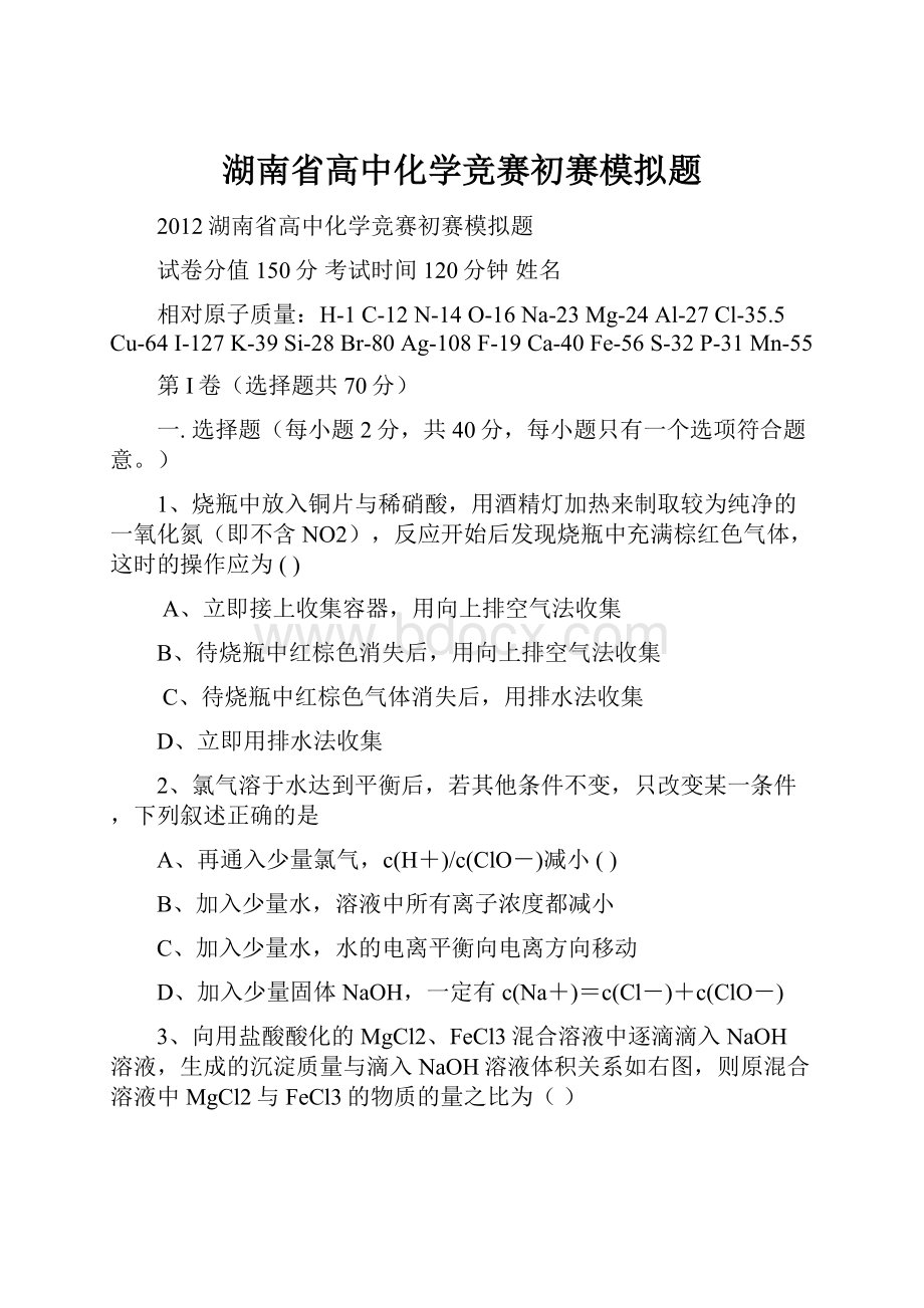 湖南省高中化学竞赛初赛模拟题.docx_第1页