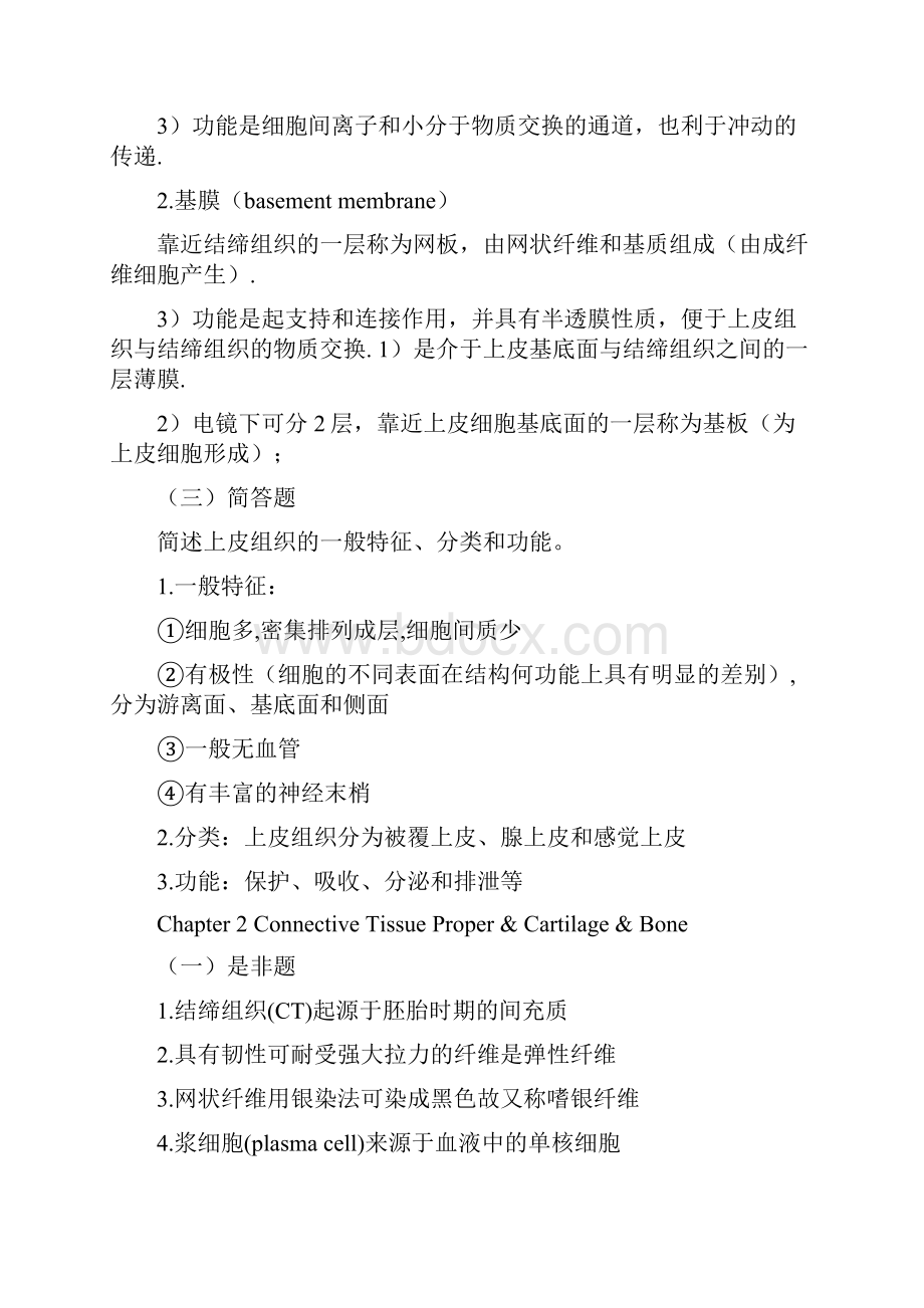 组织学与胚胎学组织学的重点归纳.docx_第2页