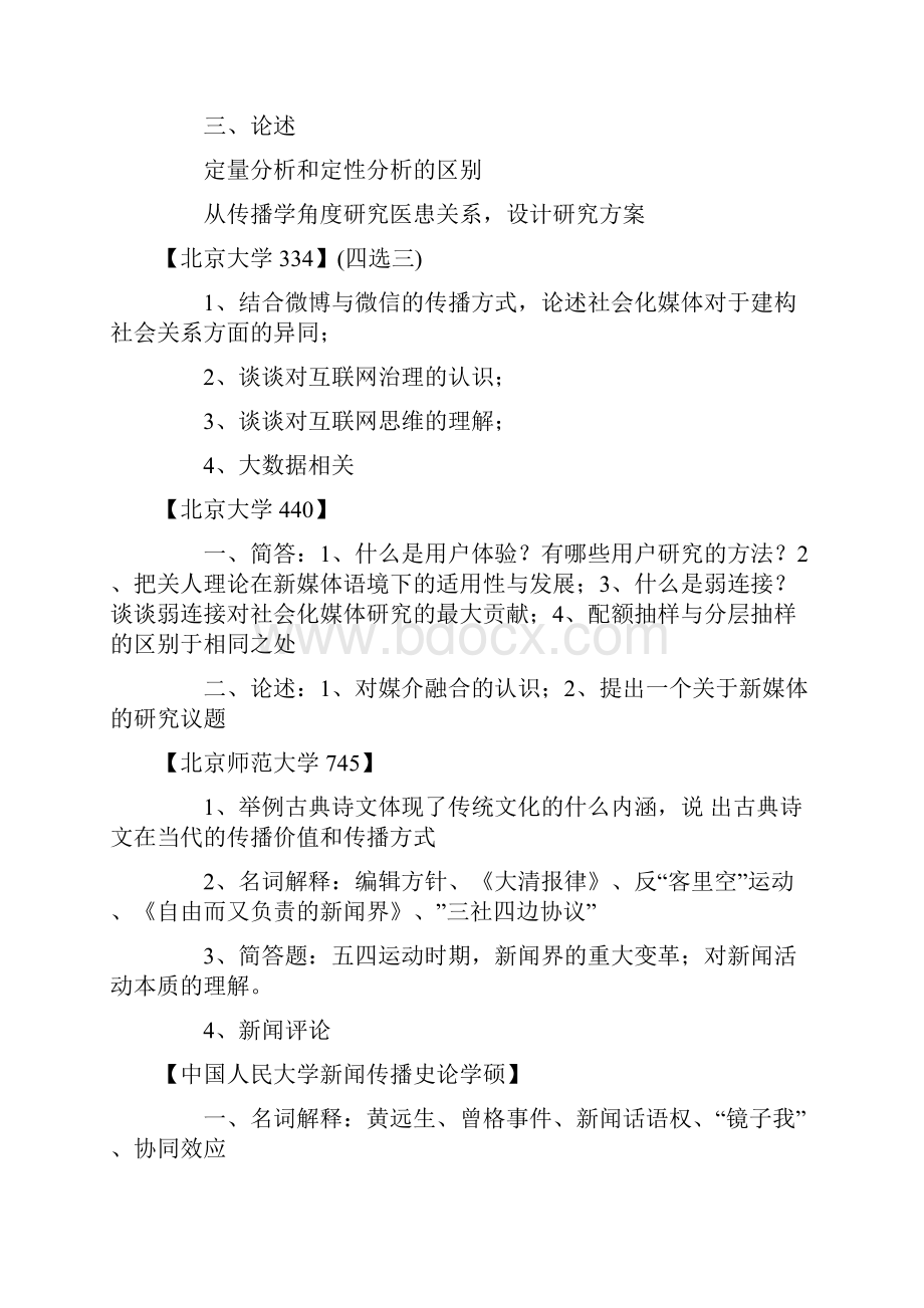 38家新传考研真题汇总.docx_第2页