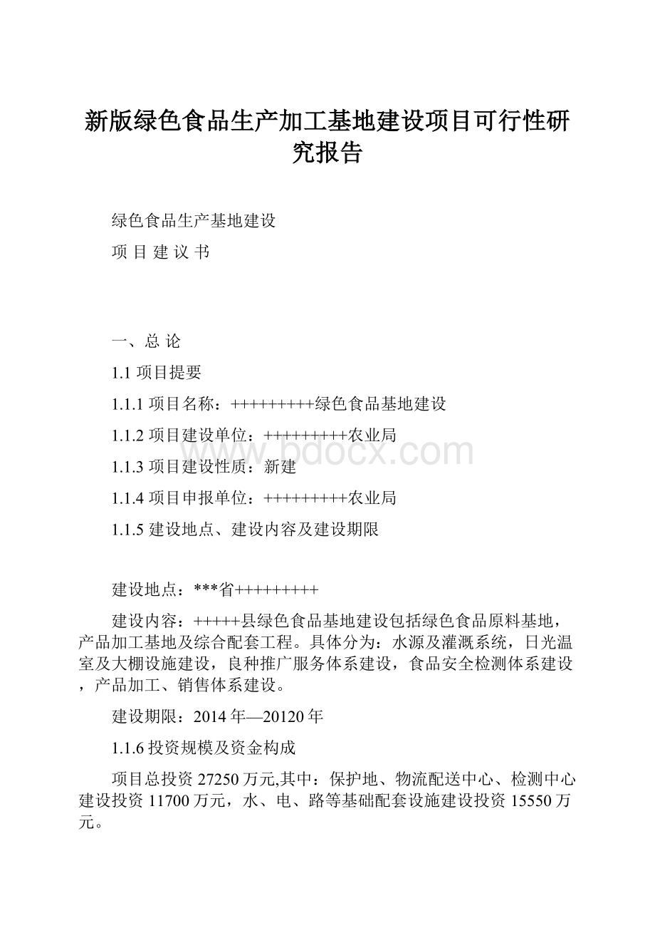 新版绿色食品生产加工基地建设项目可行性研究报告.docx_第1页