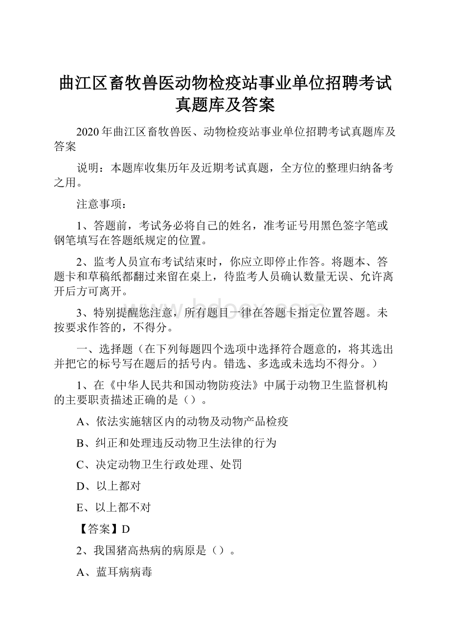 曲江区畜牧兽医动物检疫站事业单位招聘考试真题库及答案.docx_第1页