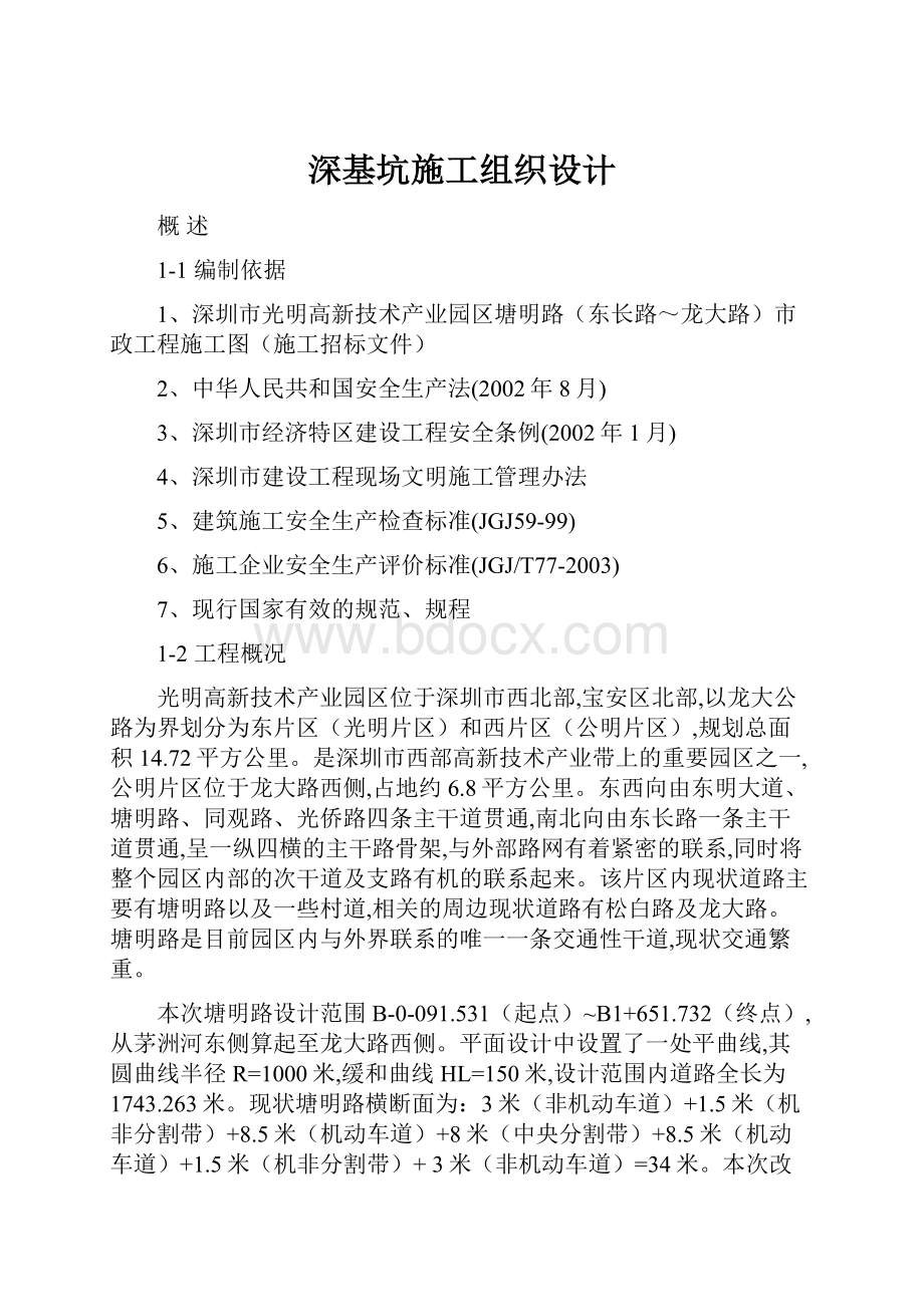 深基坑施工组织设计.docx