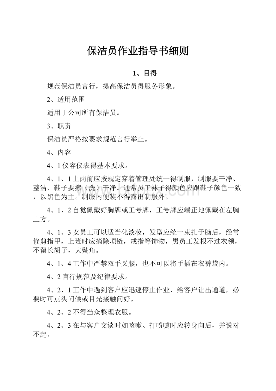 保洁员作业指导书细则.docx