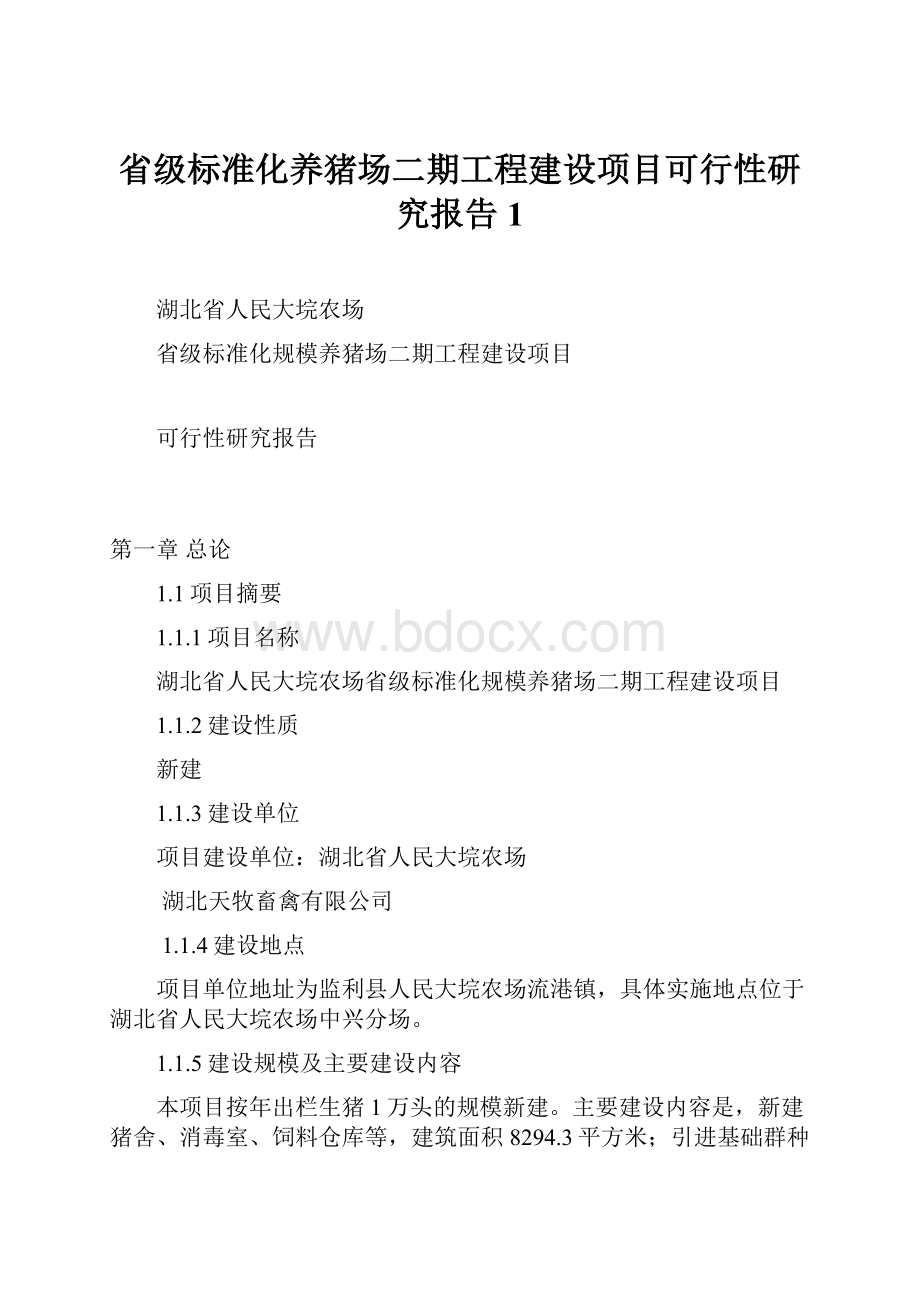 省级标准化养猪场二期工程建设项目可行性研究报告1.docx