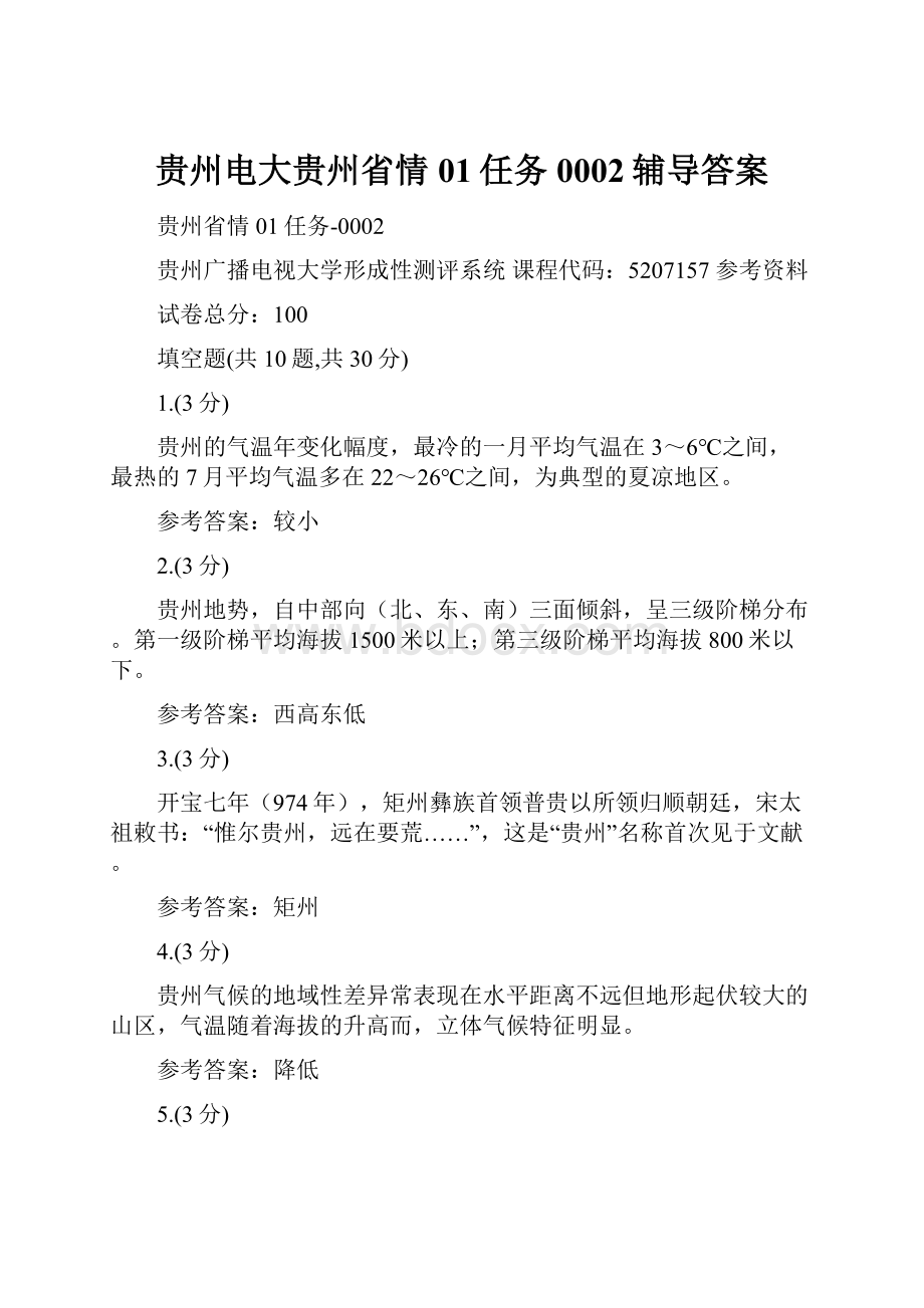 贵州电大贵州省情01任务0002辅导答案.docx