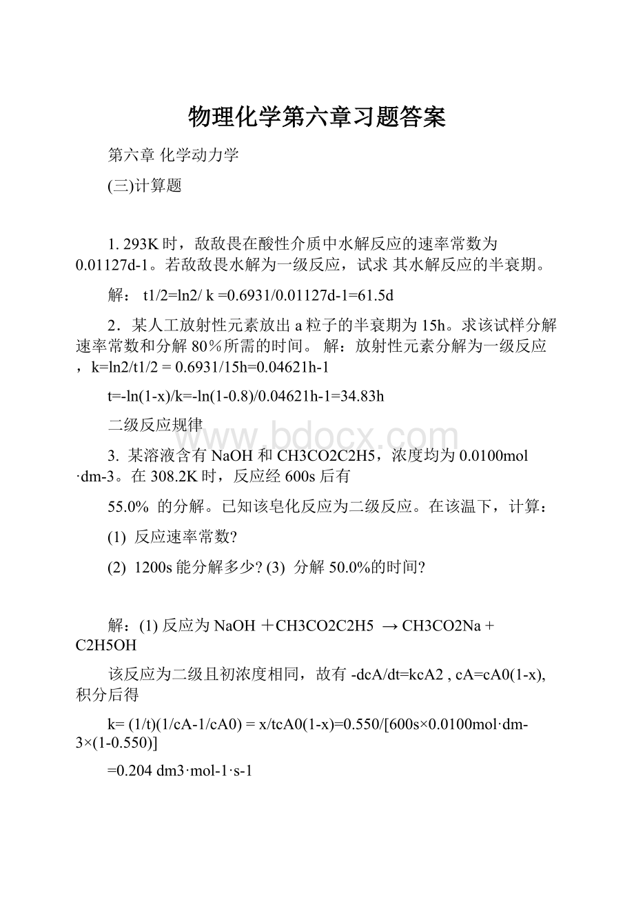 物理化学第六章习题答案.docx_第1页