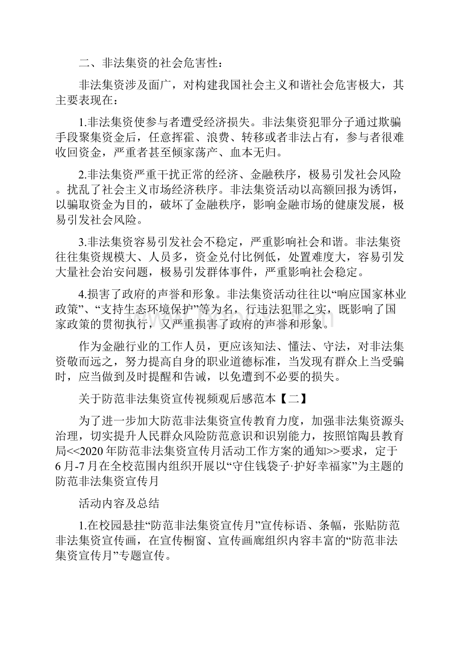 关于防范非法集资宣传视频观后感5篇.docx_第2页