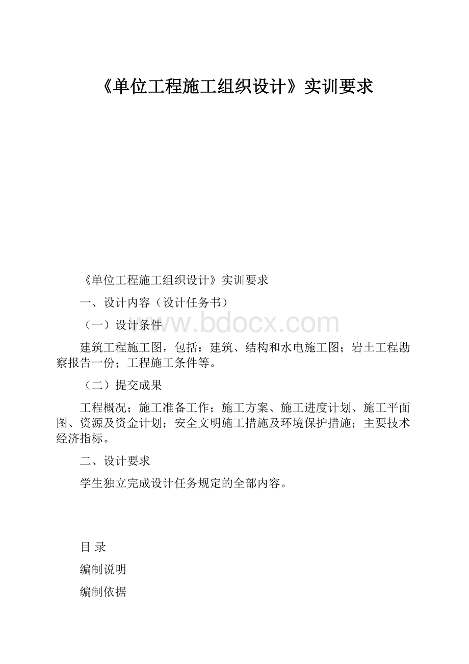 《单位工程施工组织设计》实训要求.docx