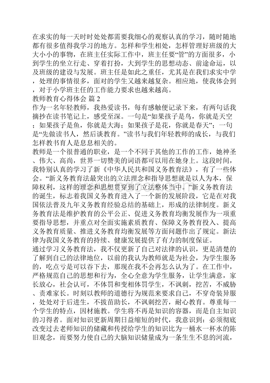 教师教育心得体会锦集八篇.docx_第3页