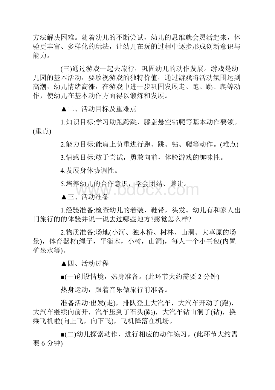 中班体育活动《小小旅行家》健康领域教案反思.docx_第2页