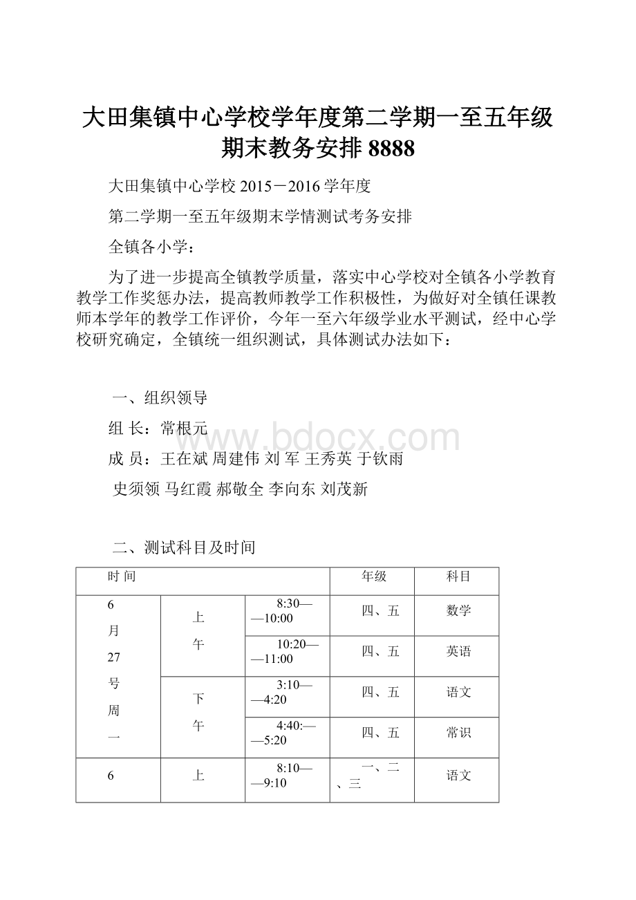 大田集镇中心学校学年度第二学期一至五年级期末教务安排8888.docx