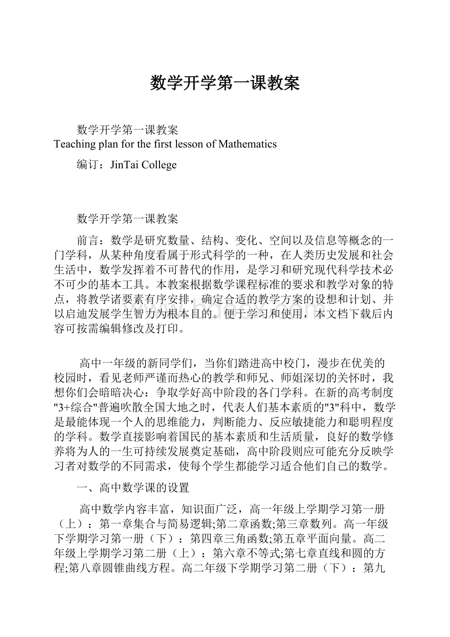 数学开学第一课教案.docx_第1页