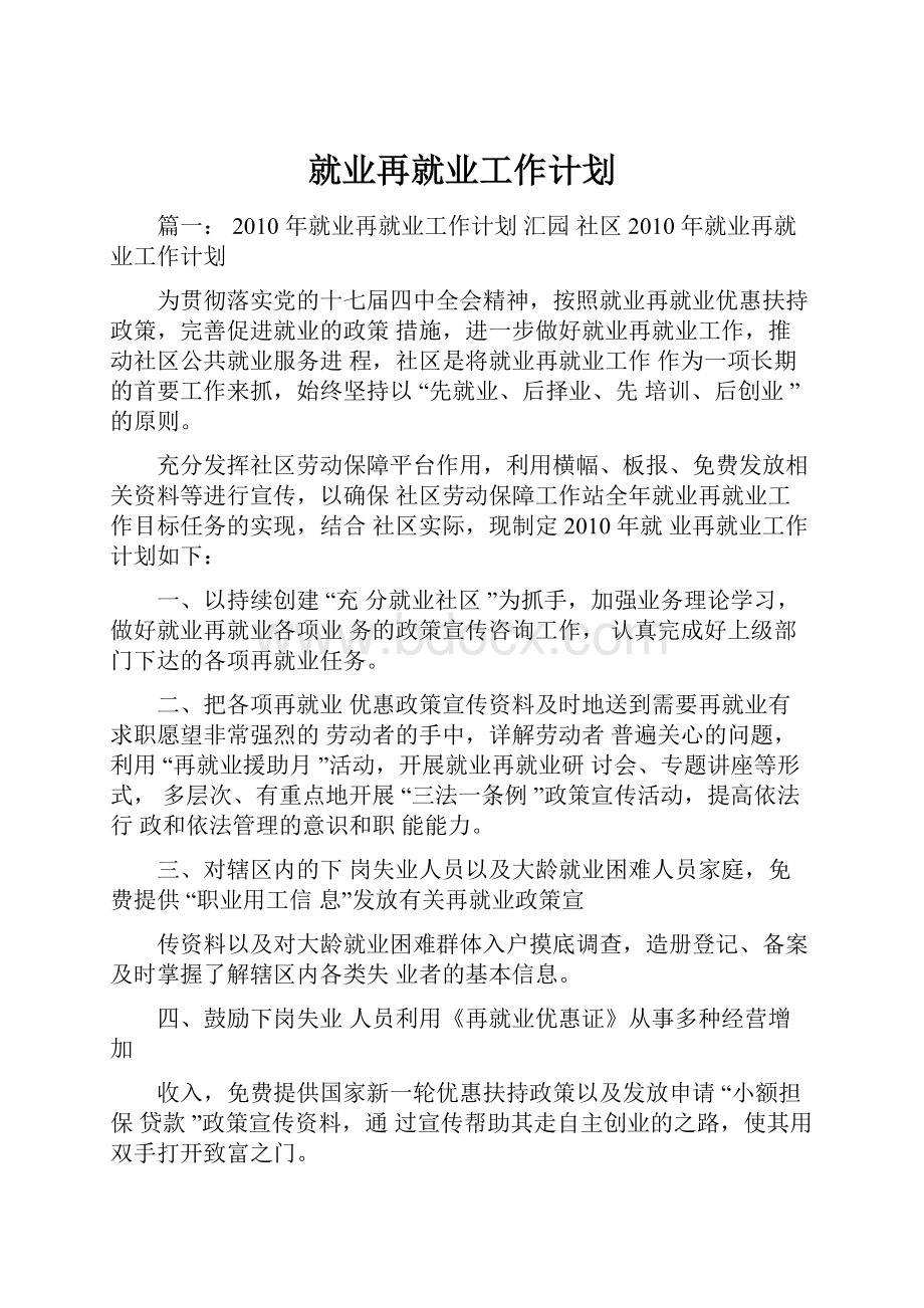 就业再就业工作计划.docx_第1页