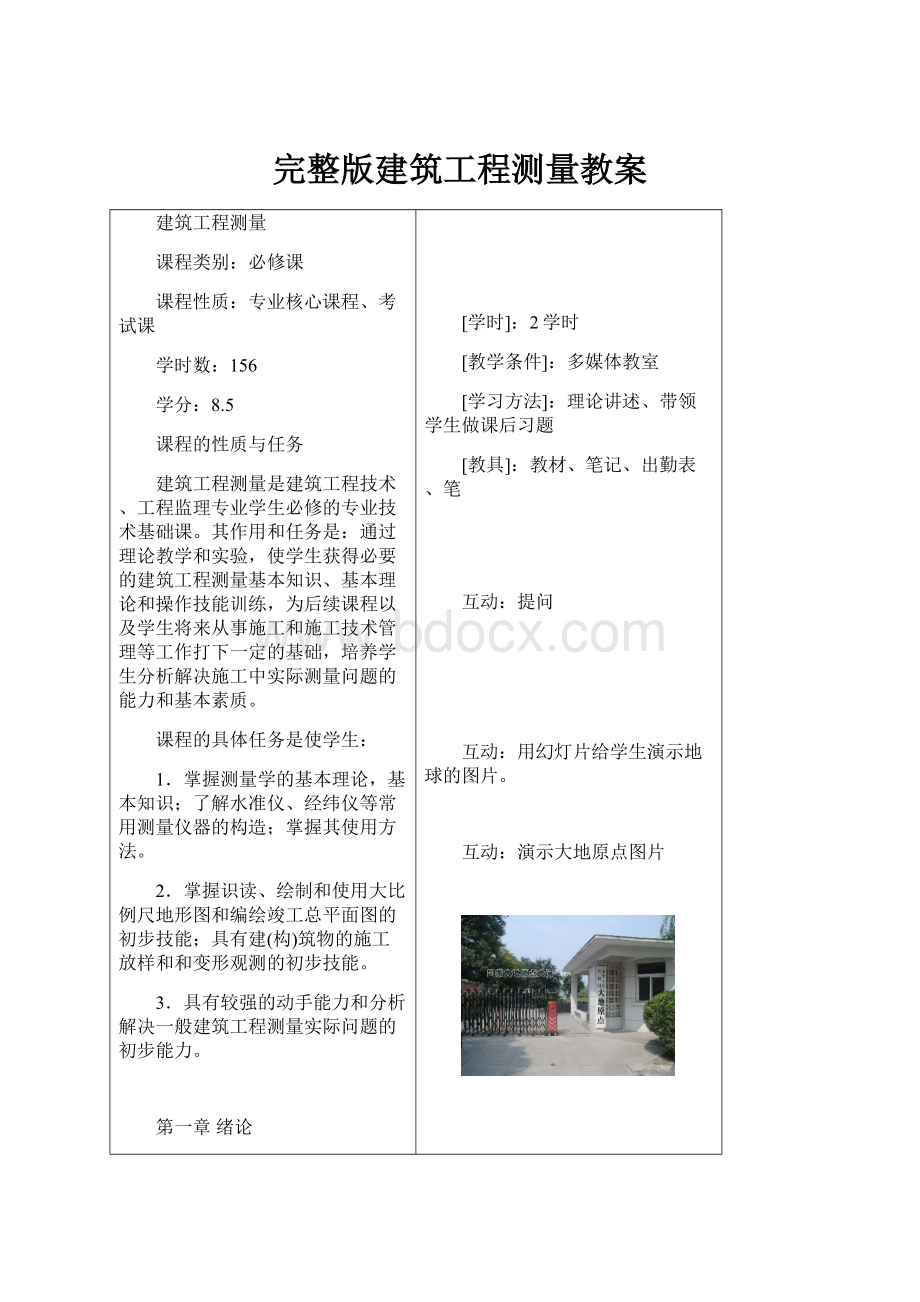 完整版建筑工程测量教案.docx