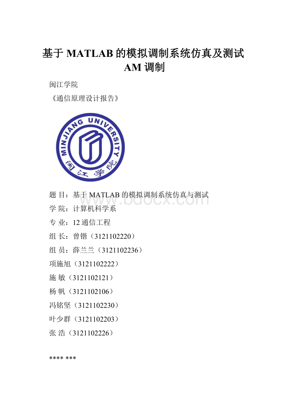 基于MATLAB的模拟调制系统仿真及测试AM调制.docx