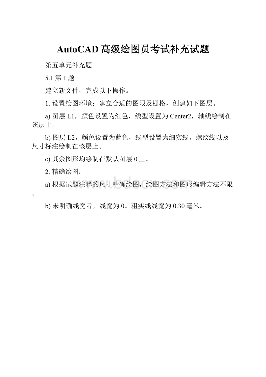 AutoCAD高级绘图员考试补充试题.docx