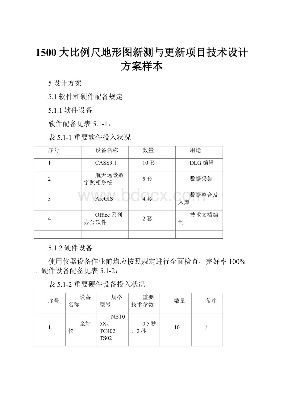 1500大比例尺地形图新测与更新项目技术设计方案样本.docx_第1页