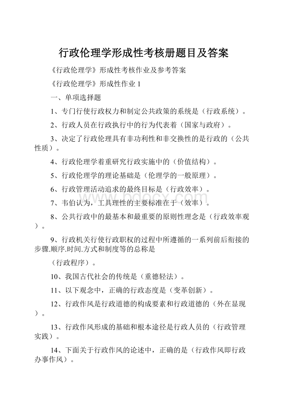 行政伦理学形成性考核册题目及答案.docx_第1页