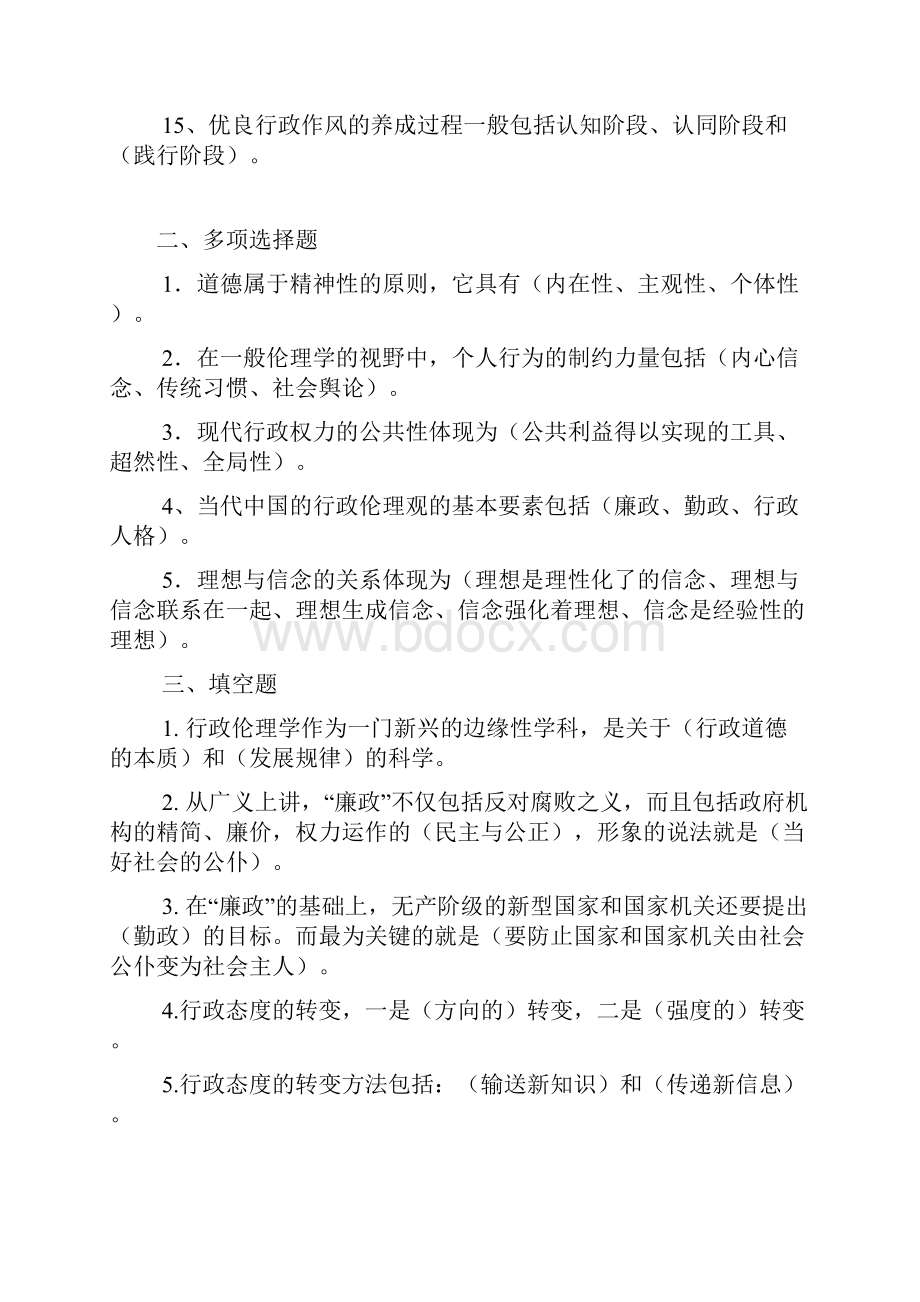 行政伦理学形成性考核册题目及答案.docx_第2页